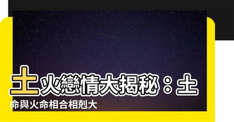 土命和火命|土命配火命如何？土命人特质解析